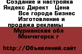 Создание и настройка Яндекс Директ › Цена ­ 7 000 - Все города Бизнес » Изготовление и продажа рекламы   . Мурманская обл.,Мончегорск г.